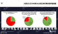 揭秘TP钱包与分投趣：区块