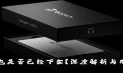 : tP钱包是否已经下架？深