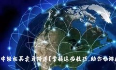 如何在TP钱包中轻松买卖马