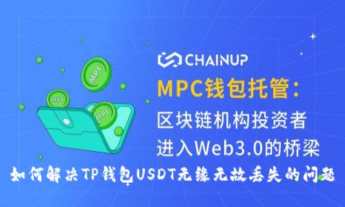 如何解决TP钱包USDT无缘无故丢失的问题